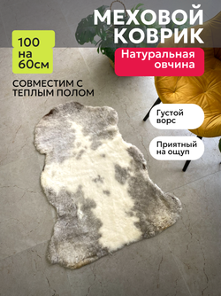 Шкура коврик меховой прикроватный овчина, 100х65 см.