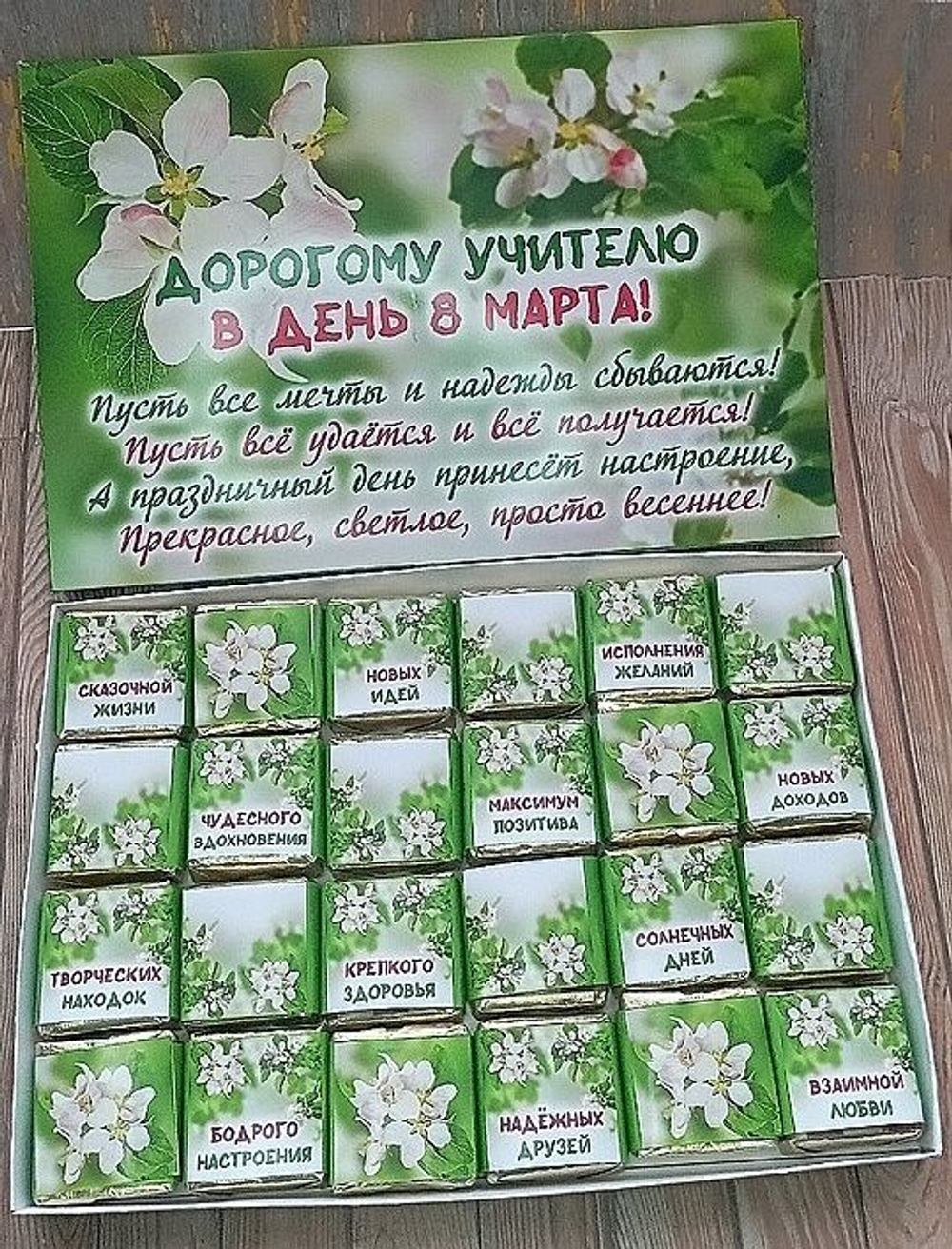 Подарочный набор конфет Дорогому учителю с 8 марта,24шт