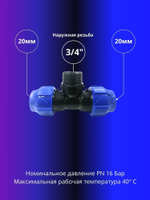 Тройник ПНД компрессионный 20 х 3/4 с наружной резьбой