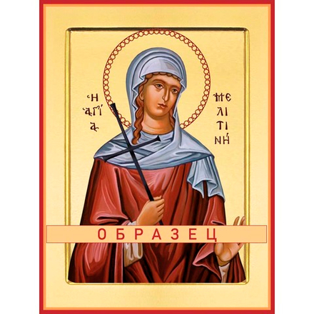 Мученица Мелитина Маркианопольская Мч-244