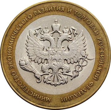 10 рублей 2002 Министерство экономического развития РФ