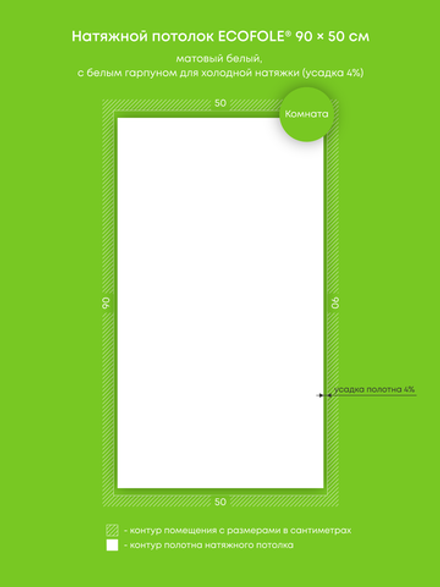 Матовый натяжной потолок 0.5 м2