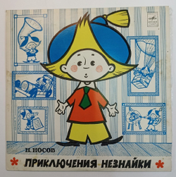 Н. Носов Приключения Незнайки 10 дюймов