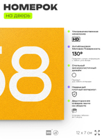 Номер на дверь 458, табличка на дверь для офиса, квартиры, кабинета, аудитории, склада, желтая 120х70 мм, Айдентика Технолоджи