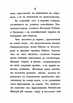 История Тибета и Хухунора. Часть 1 | Иакинф Бичурин