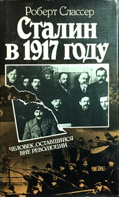 Сталин в 1917 году