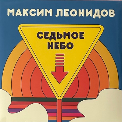 Максим Леонидов ‎– Седьмое Небо (Россия 2021г.)