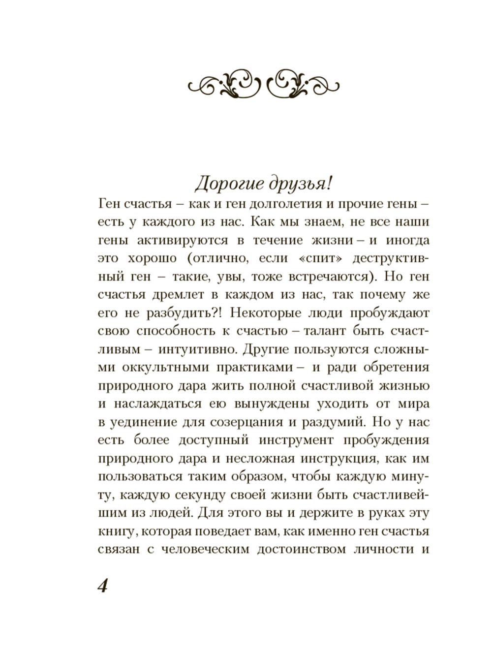 Ген счастья. Как активировать Ваш счастливый ген?