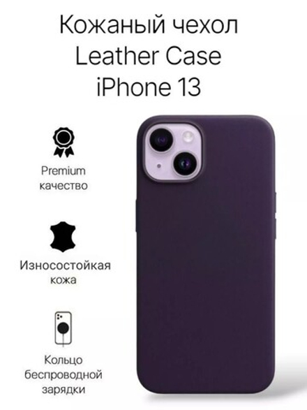 Кожаный чехол Leather Case iPhone 13, Dark Cherry Темно-Фиолетовый