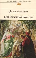 Божественная комедия