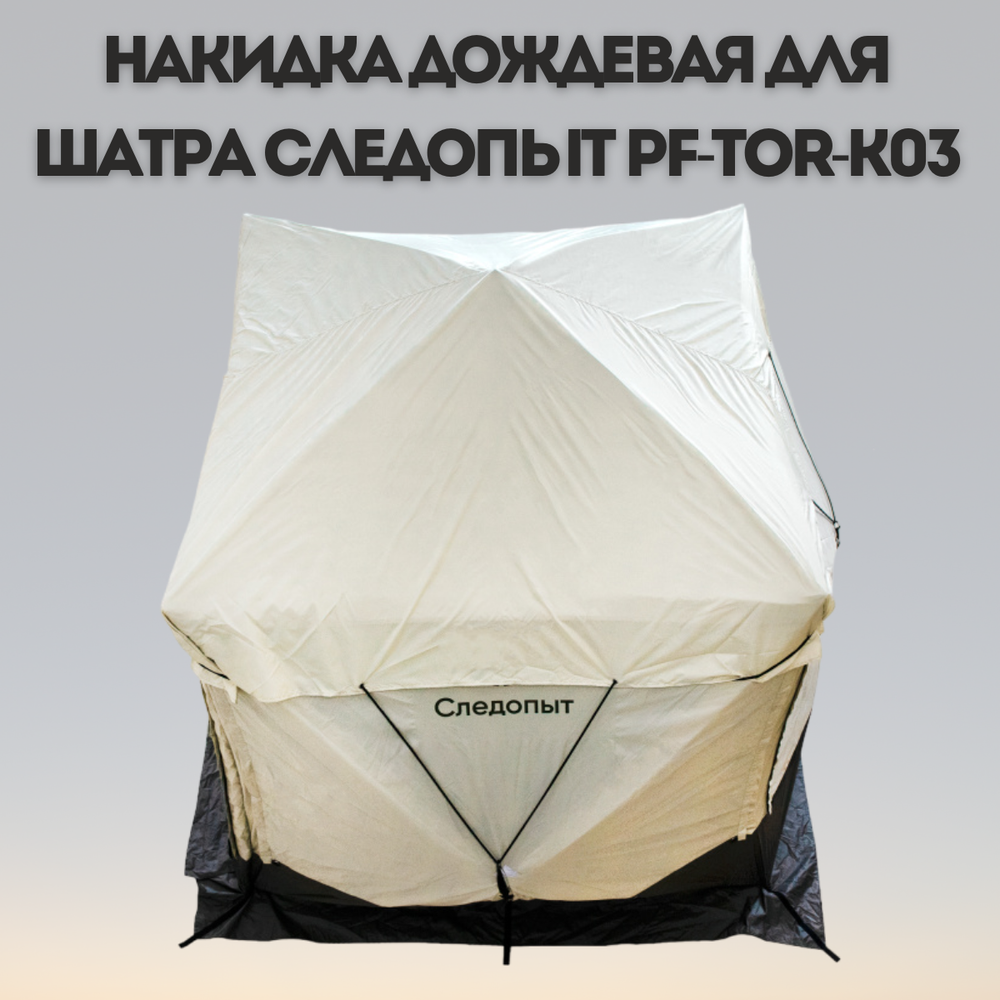 Накидка дождевая для шатра Следопыт PF-TOR-K03