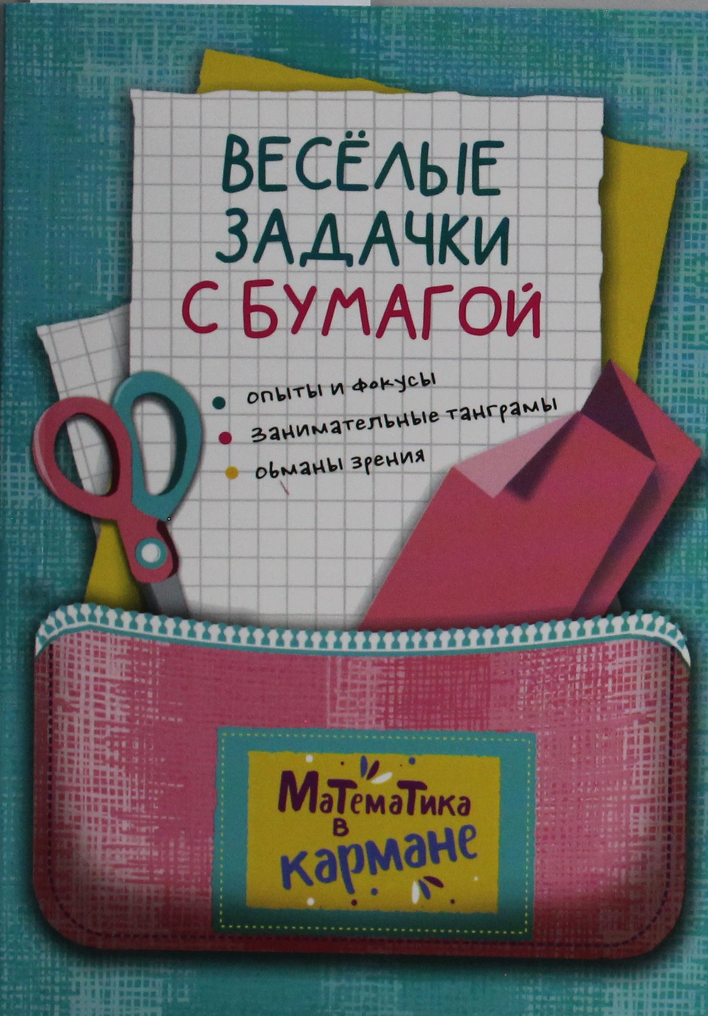 Веселые задачки с бумагой