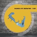 Комплект фурнитуры для дивана АТС Аккордеон