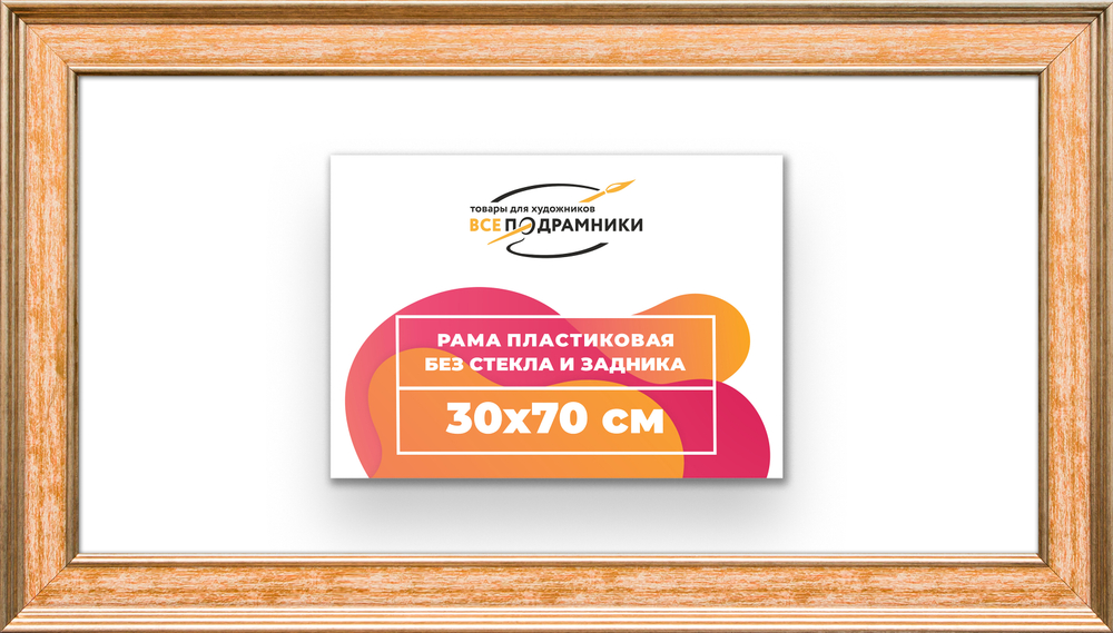 Рама 30x70 для картин и фотографий RP0421550-05