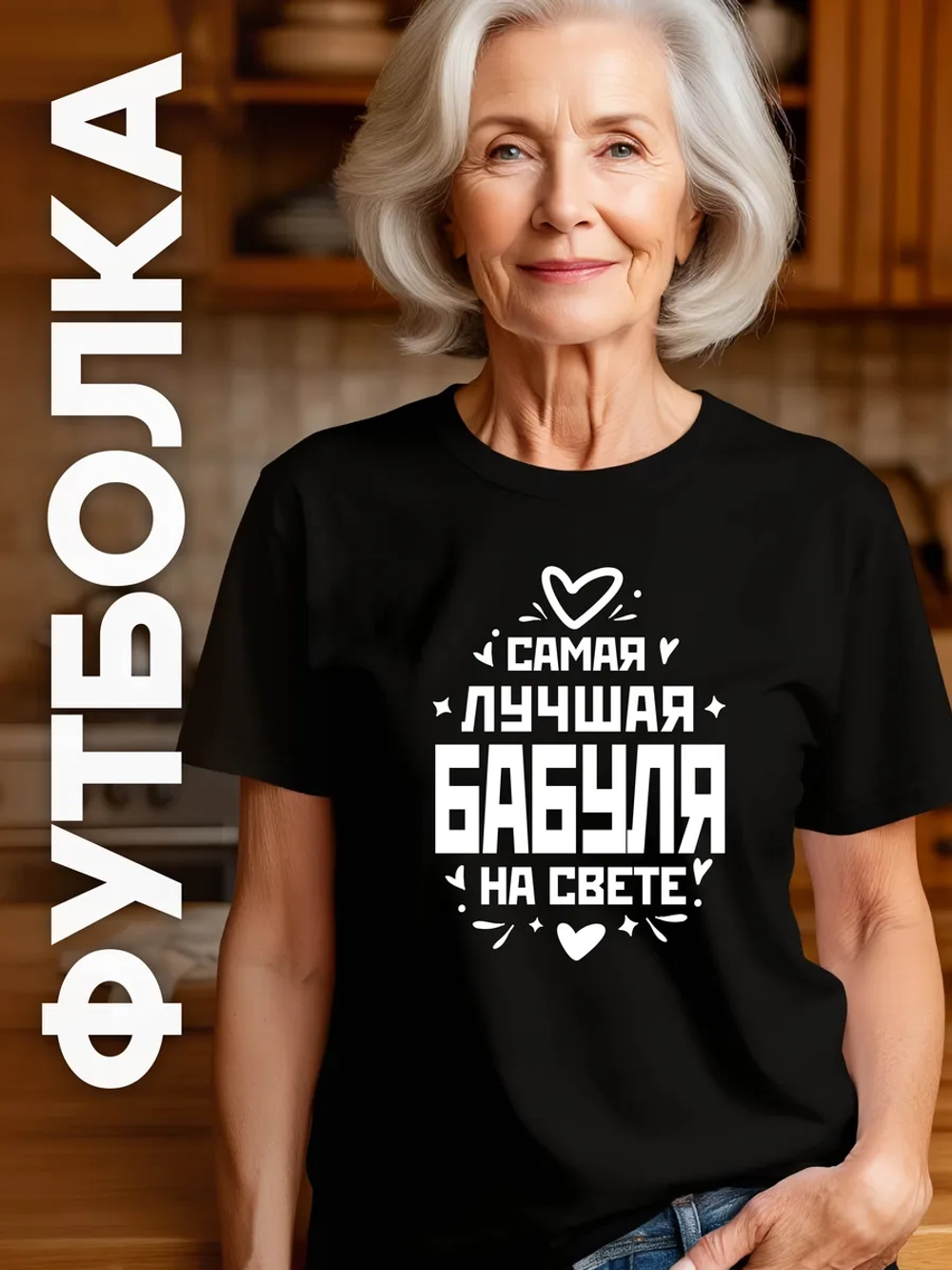 Футболка в подарок Самая Лучшая Бабушка
