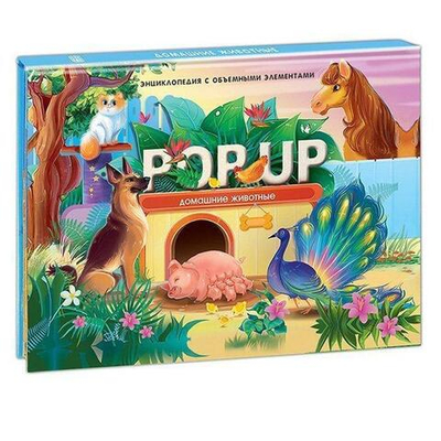 Книжка-панорамка POP UP энциклопедия "Домашние животные"