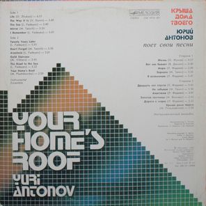 Юрий Антонов / Крыша Дома Твоего (LP)