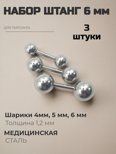 Набор штанг (3 шт.) 6 мм с шариками 4, 5, 6 мм для пирсинга ушей. Медицинская сталь. Набор 3 шт.