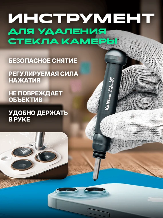 Ручка Kaisi 326 для разрыва стеклянных линз смартфонов