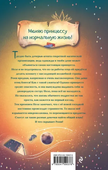 М.А.Г.И.К. Принцесса под прикрытием