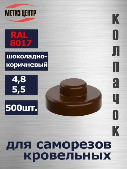 Колпачок 4,8/5,5 для кровельного самореза RAL 8017 шоколадно-коричневый