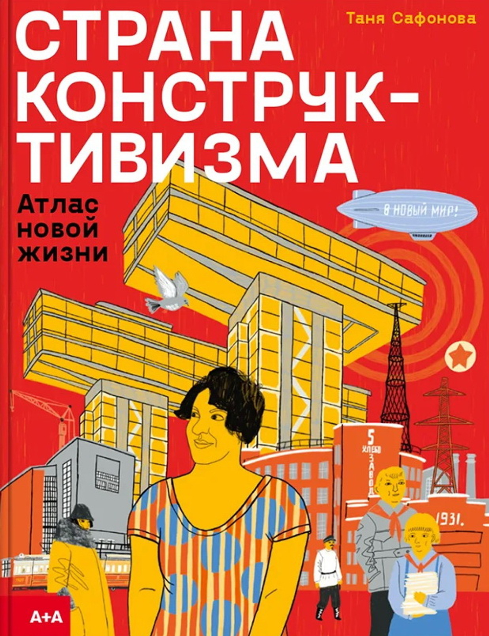 Страна конструктивизма. Атлас новой жизни