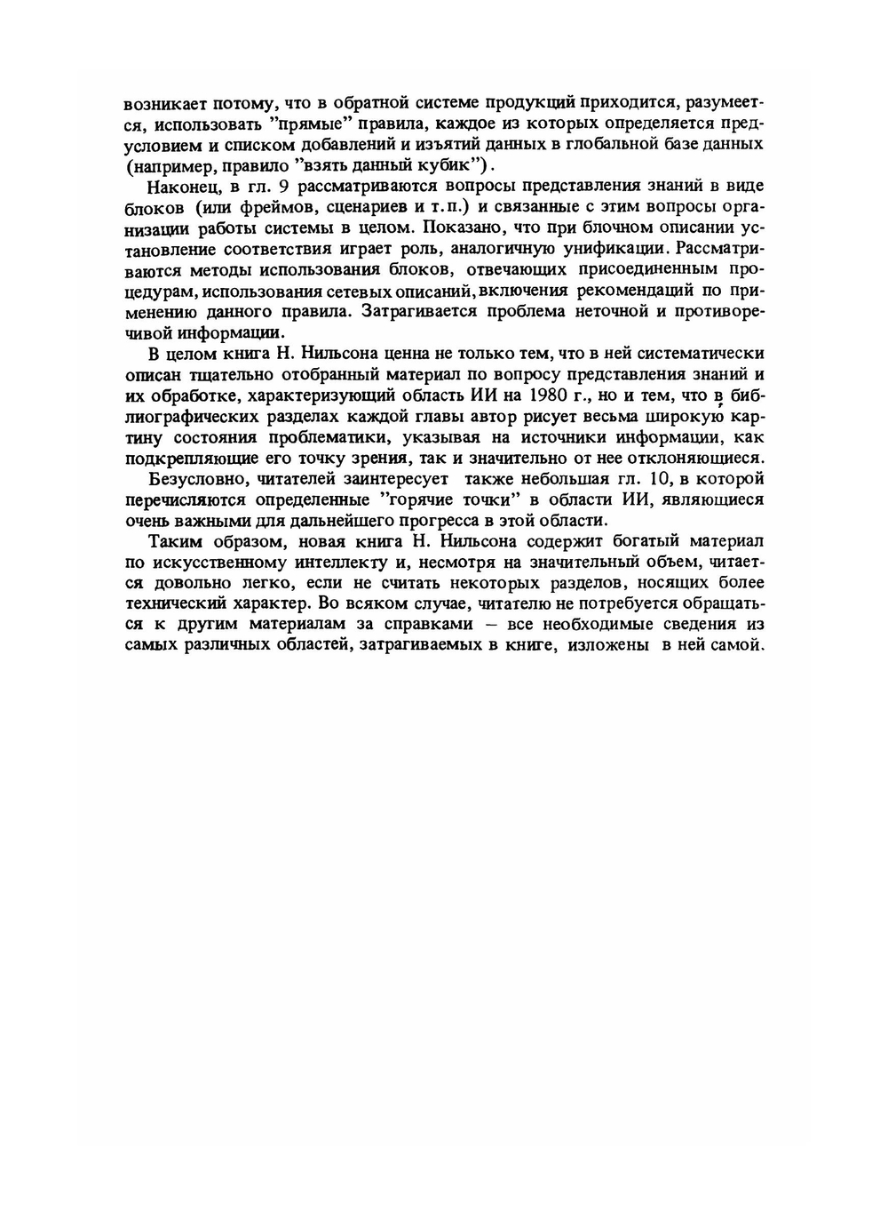 Принципы искусственного интеллекта | Н. Нильсон