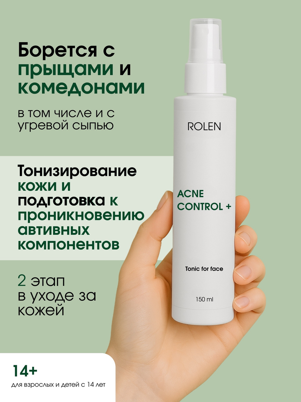 Балансирующий тоник для лица ROLEN ACNE CONTROL + 150 ml