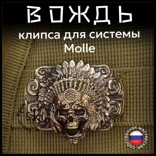 Клипса для системы MOLLE "Вождь" , латунь
