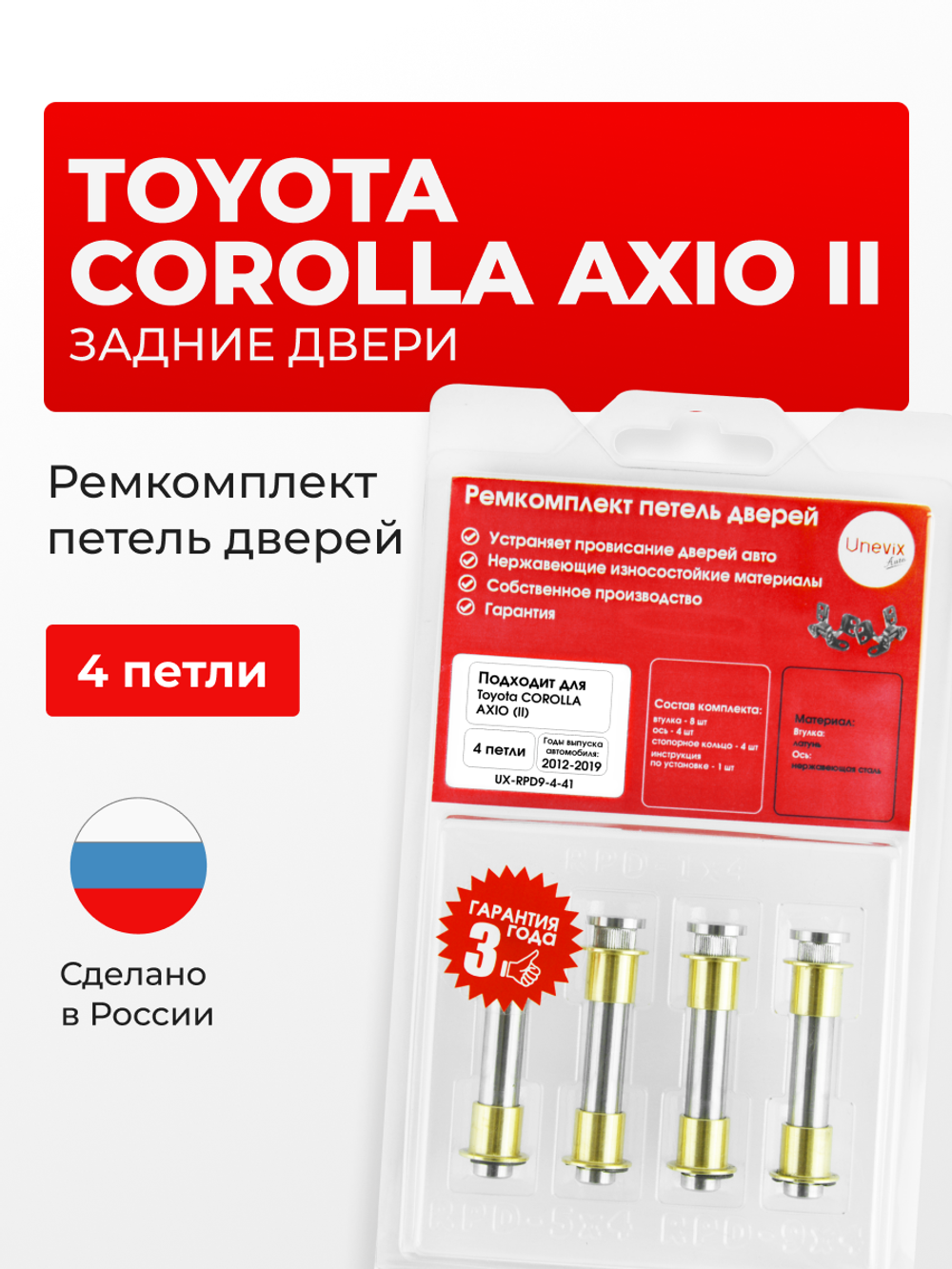 Ремкомплект (втулки) петель задних дверей Toyota Corolla Axio (II) [Кузов:NKE165,NRE16#,NZE16#,ZRE162,NRE161,NZE161] (4 петли, RPD9-4) 2012-2019