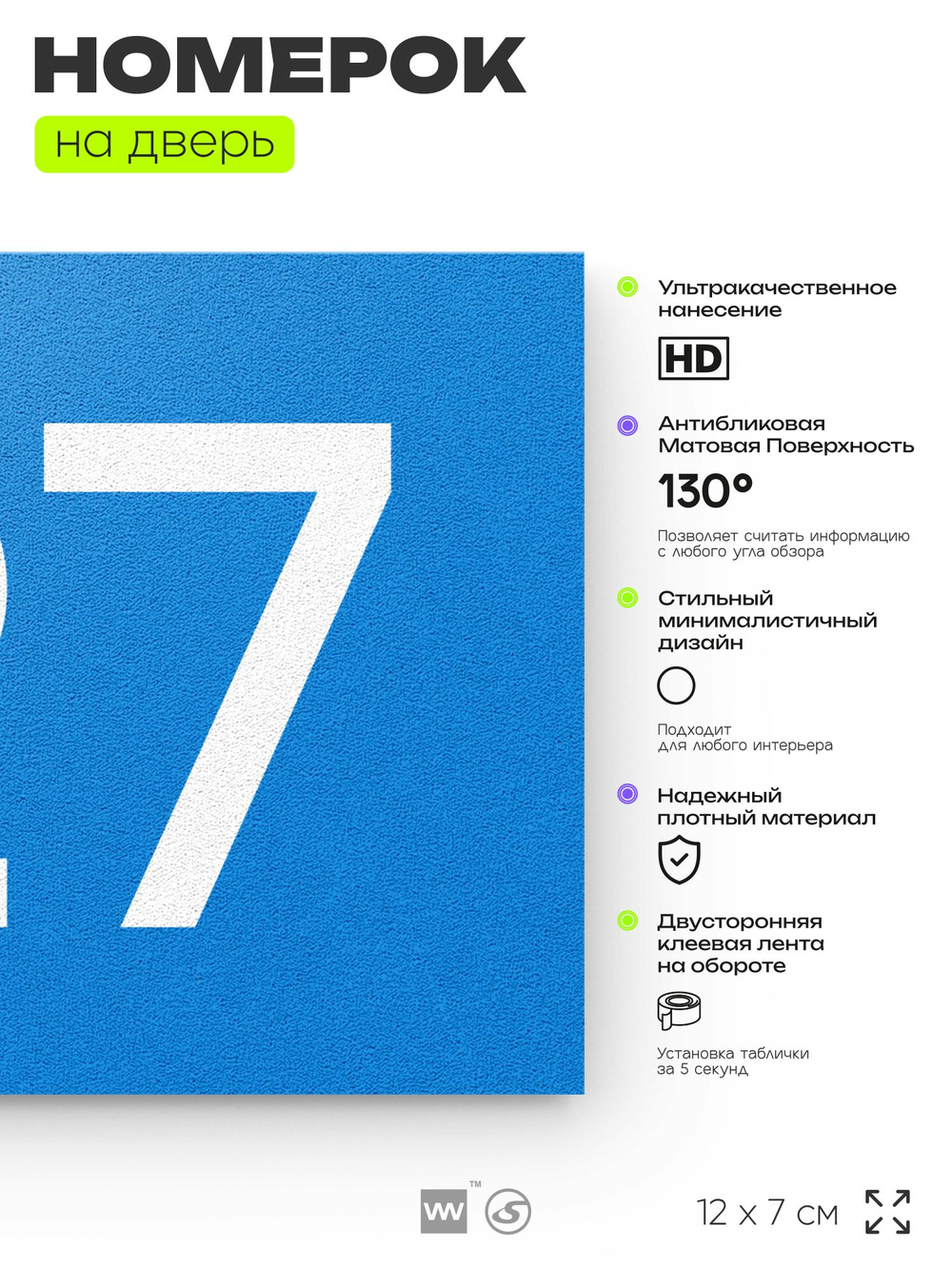 Номер на дверь 127, табличка на дверь для офиса, квартиры, кабинета, аудитории, склада, голубой 120х70 мм, Айдентика Технолоджи