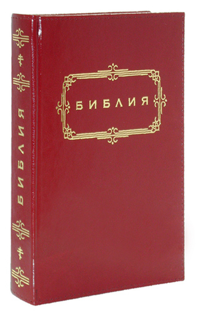 Библия с золотым обрезом, термовинил (бордовая, 115-9)