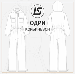Комбинезон ОДРИ