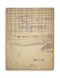 Пушкин А.С. Сказка о рыбаке и рыбке. М.: т-во И.Д. Сытина, 1917.