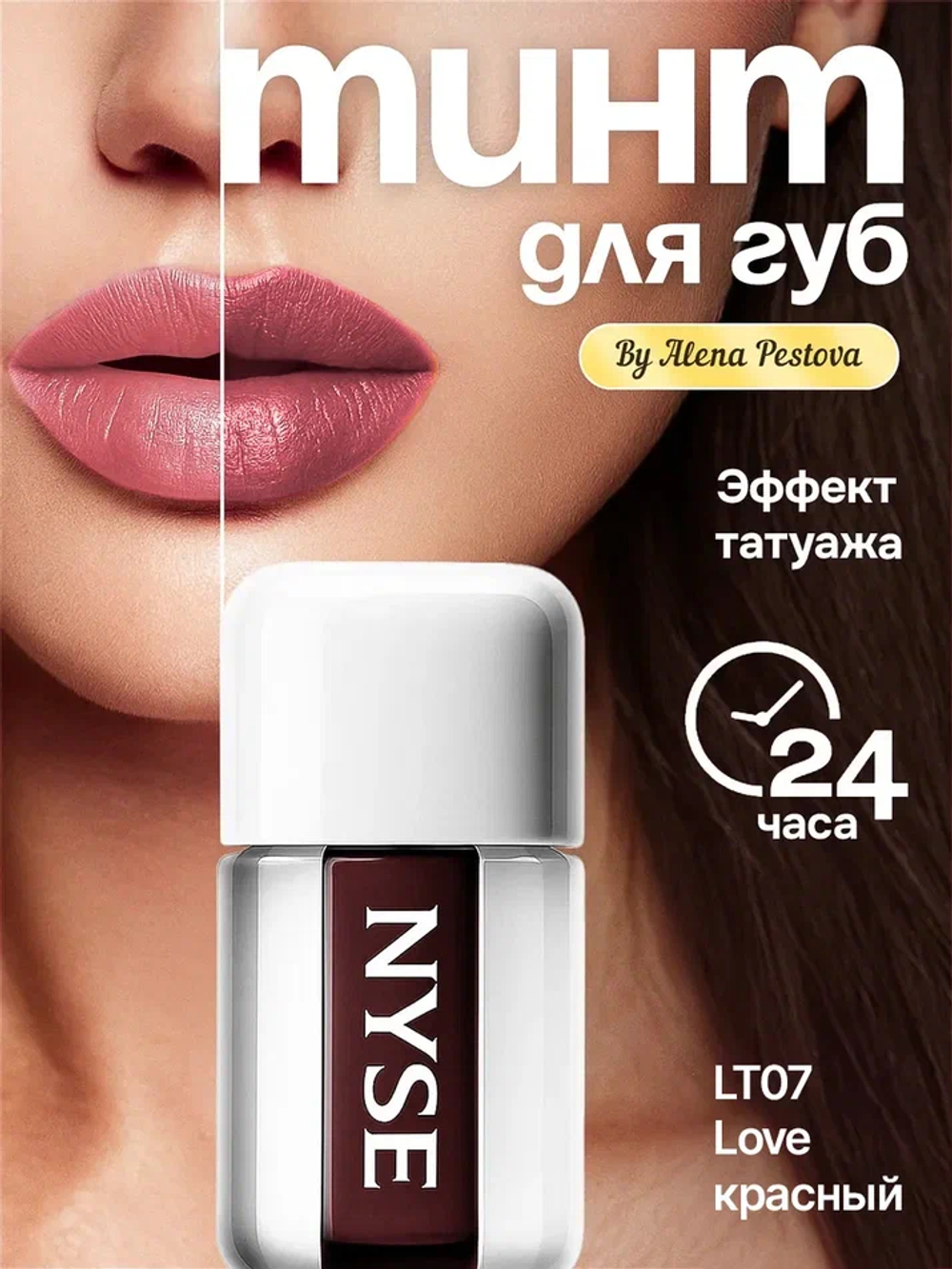 Стойкий тинт для губ NYSE