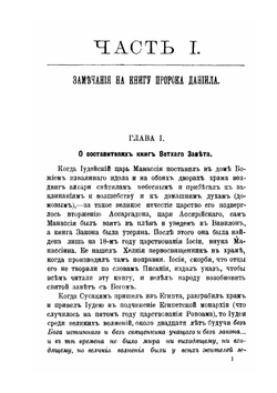 Замечания на книгу Пророка Даниила и Апокалипсис Святого Иоанна | И. Ньютон