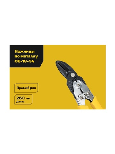 Ножницы по твердому металлу Inforce правые Cr-Mo 260 мм 06-18-54