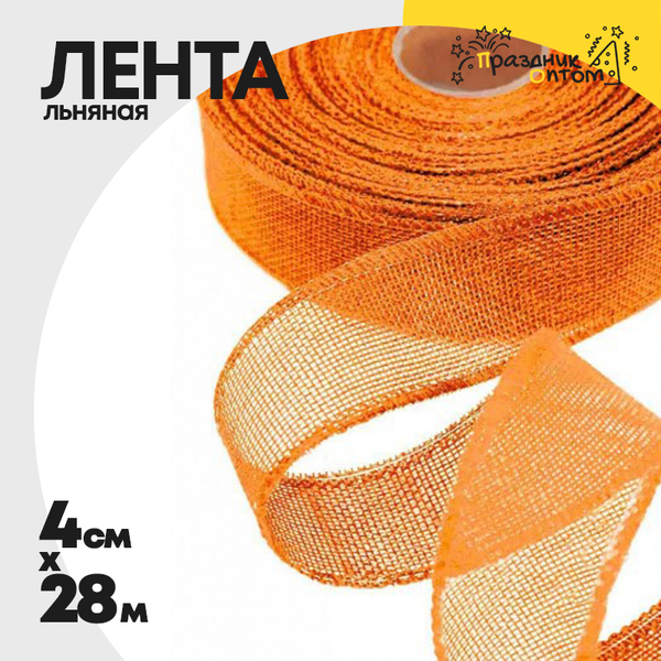 
          Лента Льняная 4см х 28м с проволокой (Оранжевый)