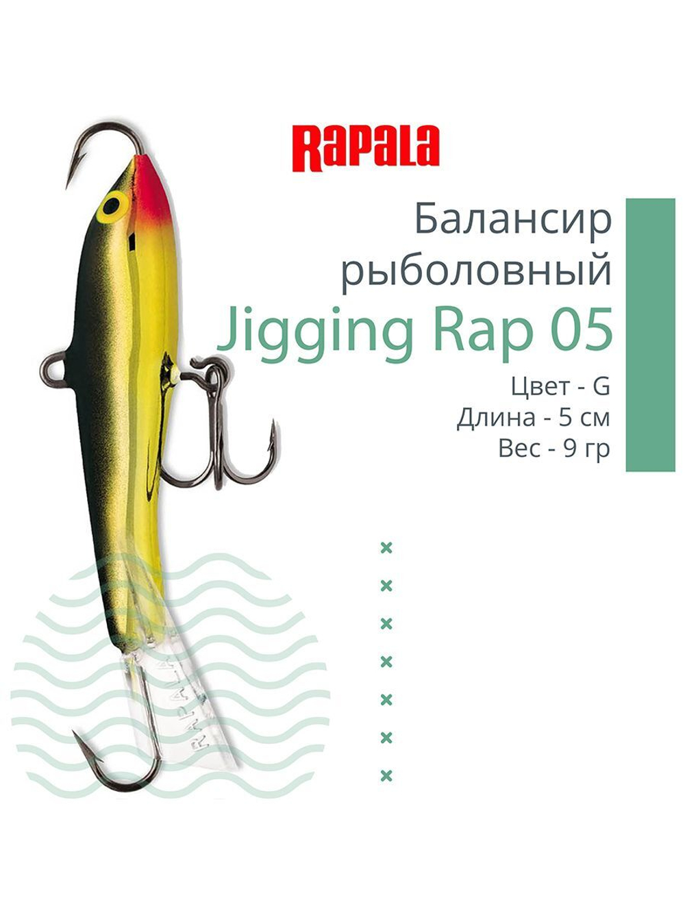Балансир для зимней рыбалки Jigging Rap 05