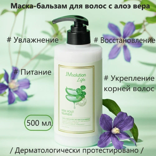 JMSolution Маска-бальзам для волос с экстрактом алоэ вера LIFE VERA VIOLET TREATMENT, 500мл