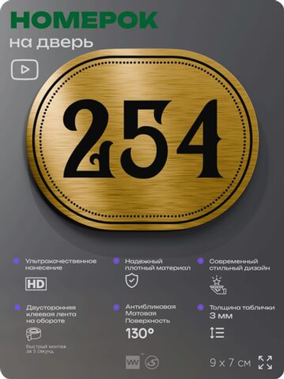 Номерок на дверь квартиры 254, для кабинета, офиса, шильдик 9 х 7 см, золотистый, Айдентика Технолоджи