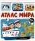 Нескучные окошки. Атлас мира