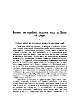 Московская губерния по местному обследованию 1898-1900 гг.. Том II. Выпуск 1 | Коллектив авторов
