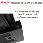 Кухонная вытяжка MACBI встраиваемая MTF 60-3-Fblack 800м3/ч Черная/черный фильтр (планка: акрил)