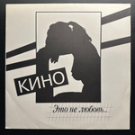 Кино ‎– Это Не Любовь (Россия 1993г.)
