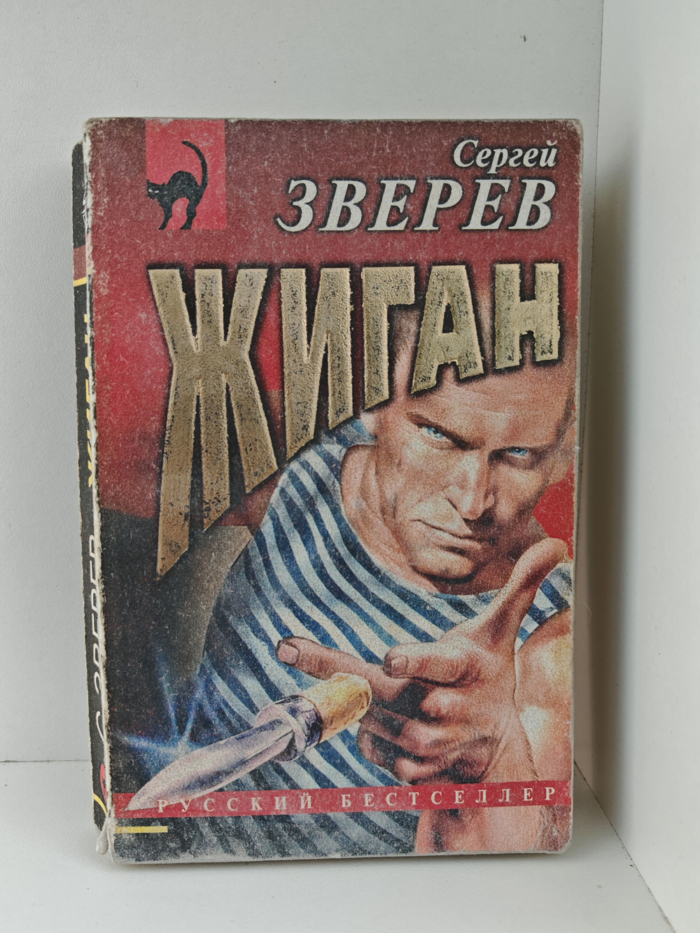 Жиган: Роман