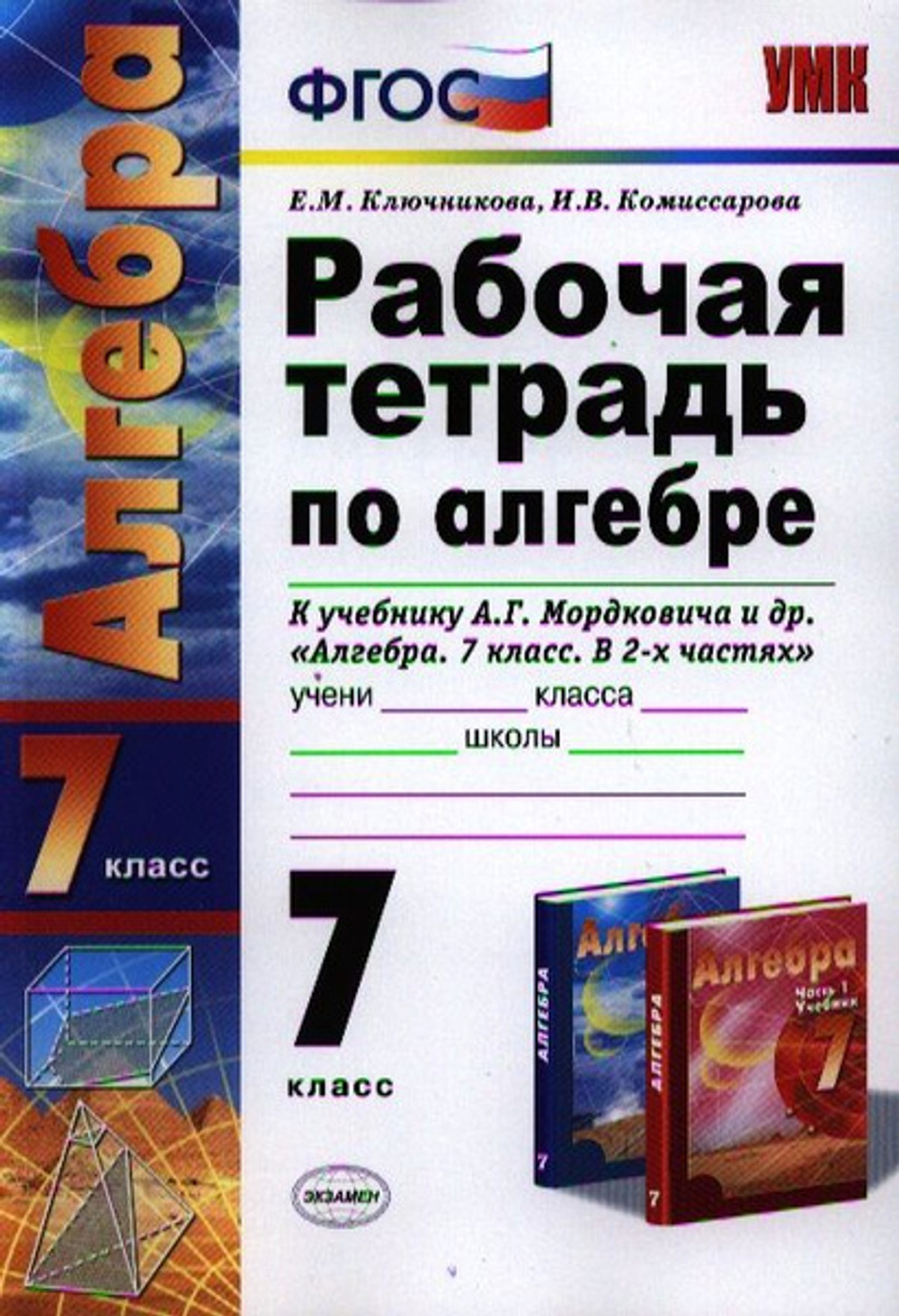 Е.М.Ключникова. Алгебра. Алгебра. Рабочая тетрадь. К учебнику Мордковича. 7 класс. УМК ФГОС