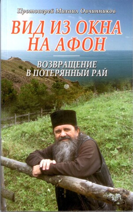 Вид из окна на Афон. Возвращение в потерянный рай (Данилов мужской м.) (Прот. М. Овчинников)