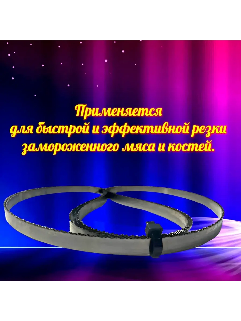Полотно пильное для резки мяса и костей 1650х16х0,56 TPI 3+3