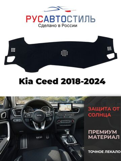 Накидка на панель из алькантары на Kia Ceed 2018-2024
